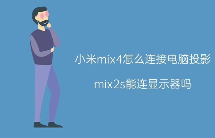 小米mix4怎么连接电脑投影 mix2s能连显示器吗？